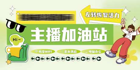 直播间主播休息室茶室指示牌-采灵感-https://www.cailinggan.com/