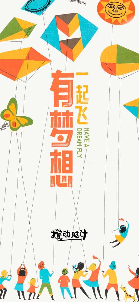 放风筝海报-采灵感-https://www.cailinggan.com/