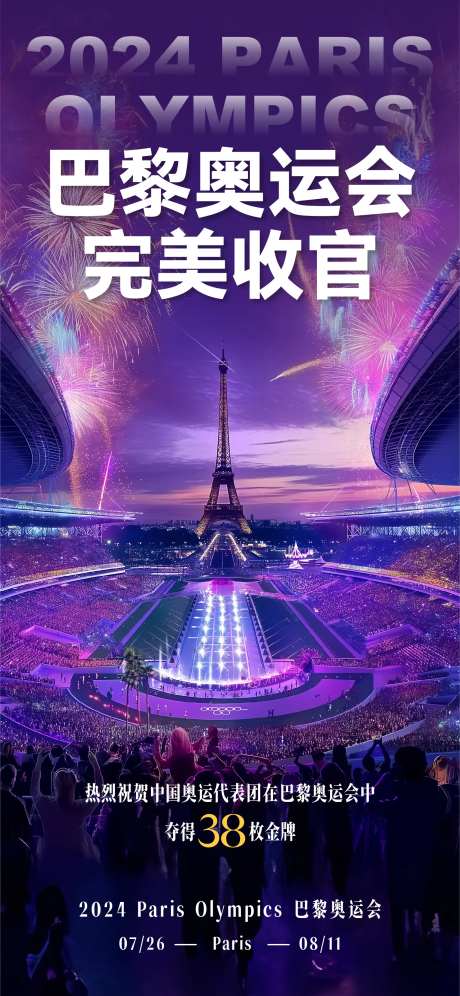 巴黎奥运会闭幕式收官-采灵感-https://www.cailinggan.com/