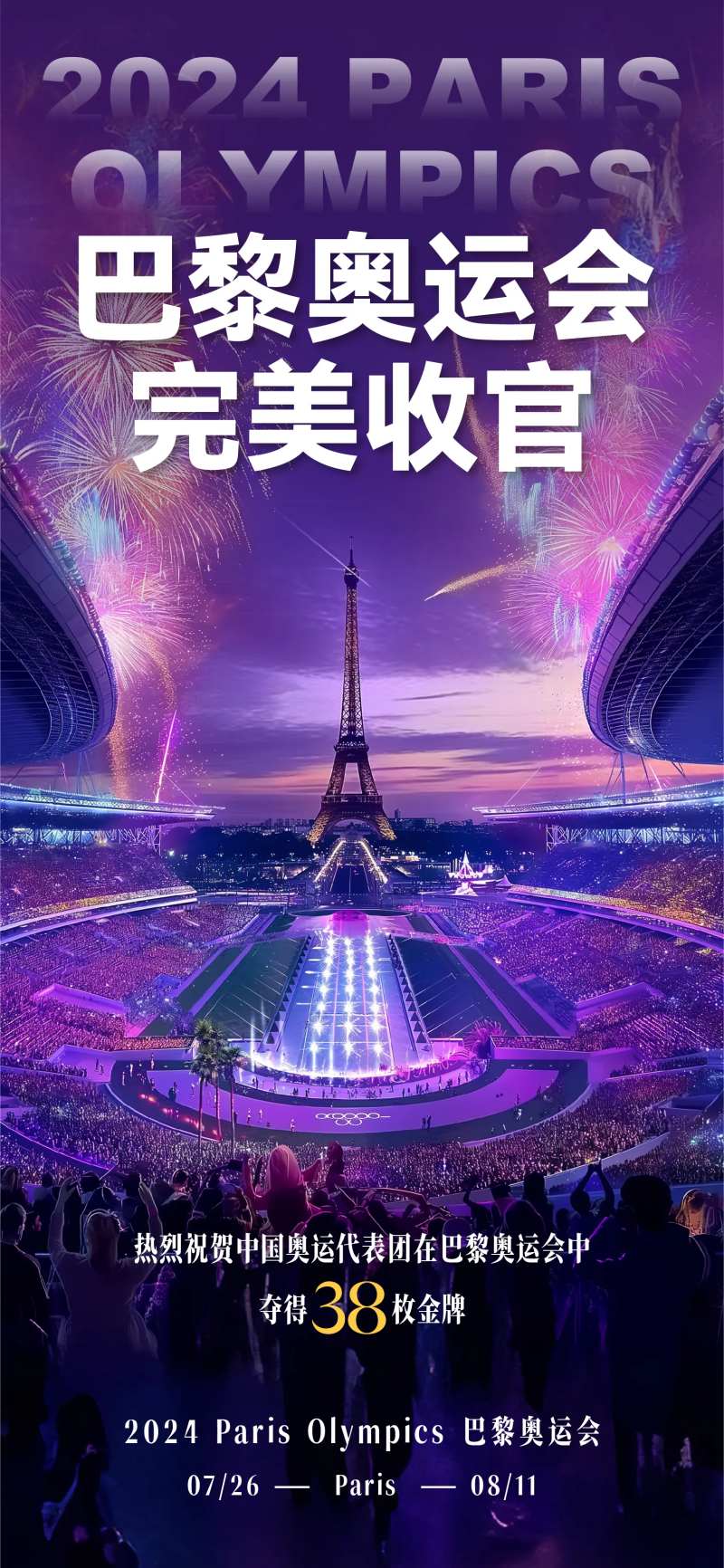 巴黎奥运会闭幕式收官-采灵感-cailinggan.com