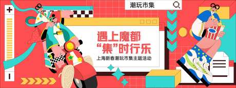 孟菲斯潮玩市集背景板-采灵感-https://www.cailinggan.com/