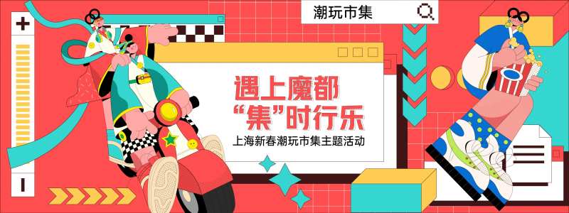 孟菲斯潮玩市集背景板-采灵感-cailinggan.com