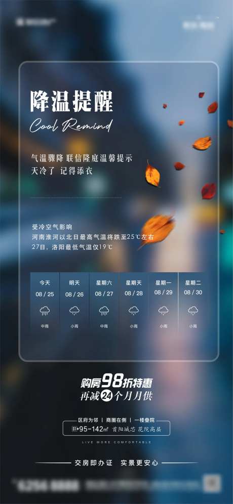地产降温提醒海报-采灵感-https://www.cailinggan.com/