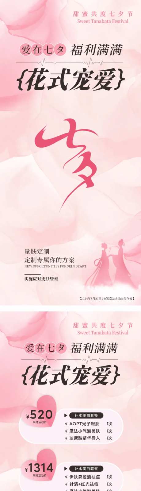 医美七夕活动海报-采灵感-https://www.cailinggan.com/