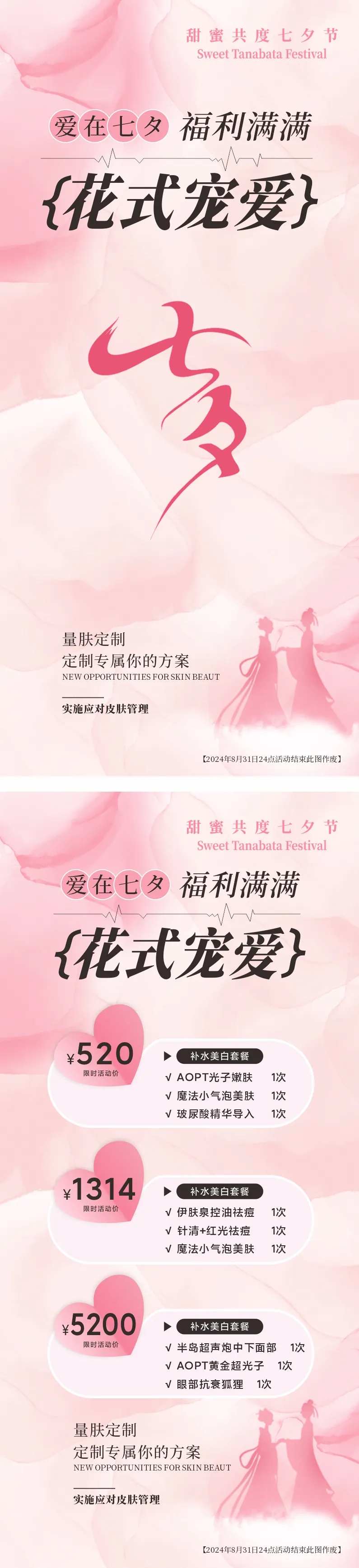 医美七夕活动海报-采灵感-cailinggan.com