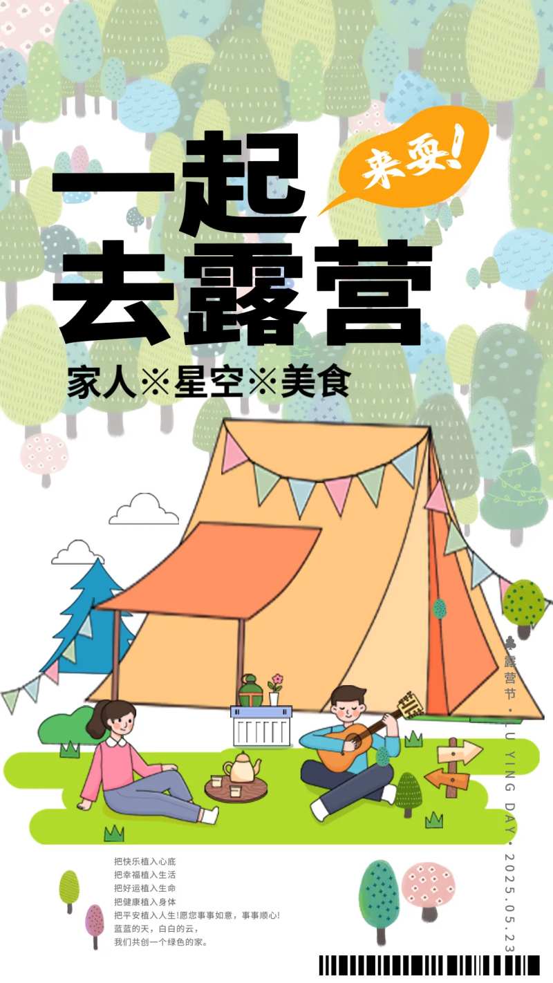 春天露营野游郊游海报-采灵感-cailinggan.com