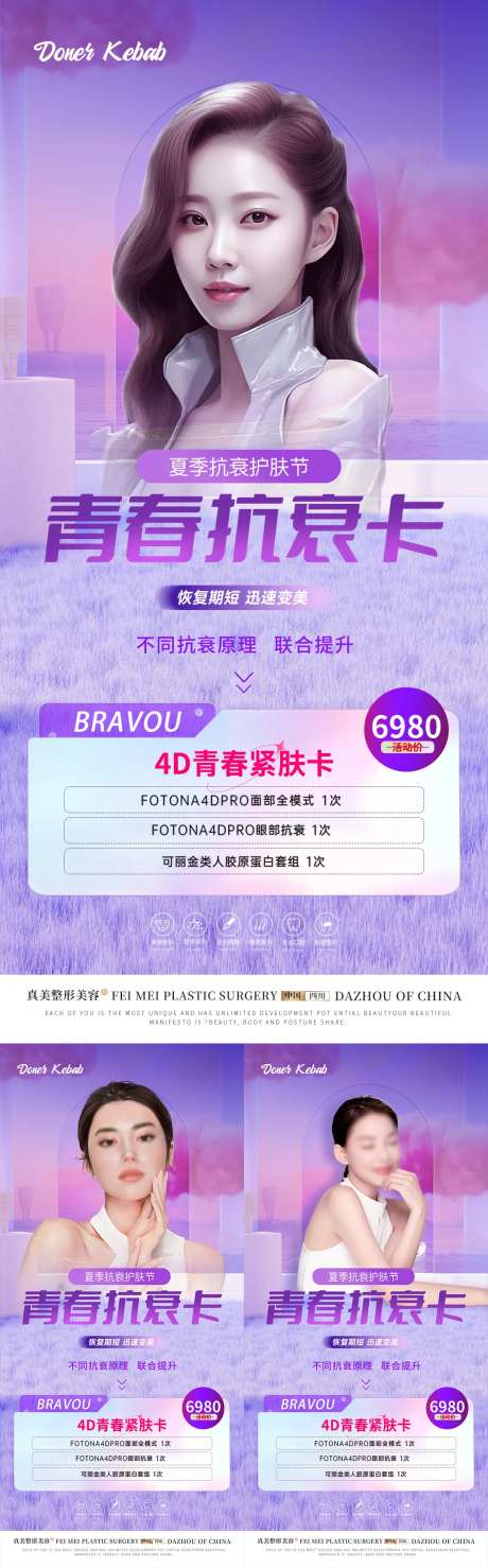 医美夏季抗衰卡套餐宣传系列海报-采灵感-https://www.cailinggan.com/