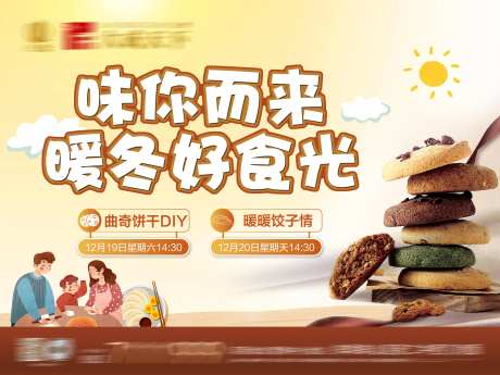 房地产曲奇饼干暖场活动展板-采灵感-https://www.cailinggan.com/