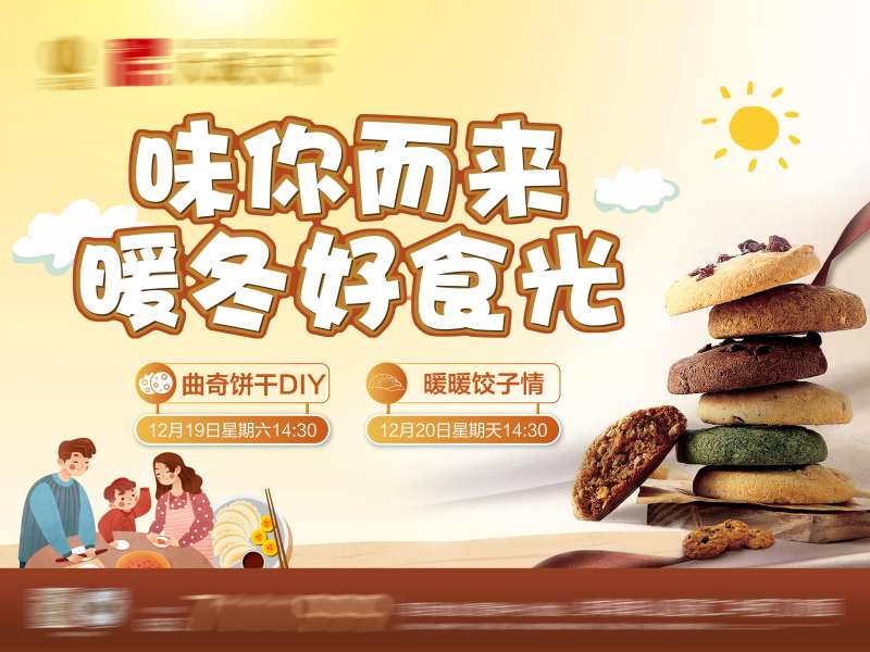 房地产曲奇饼干暖场活动展板-采灵感-cailinggan.com
