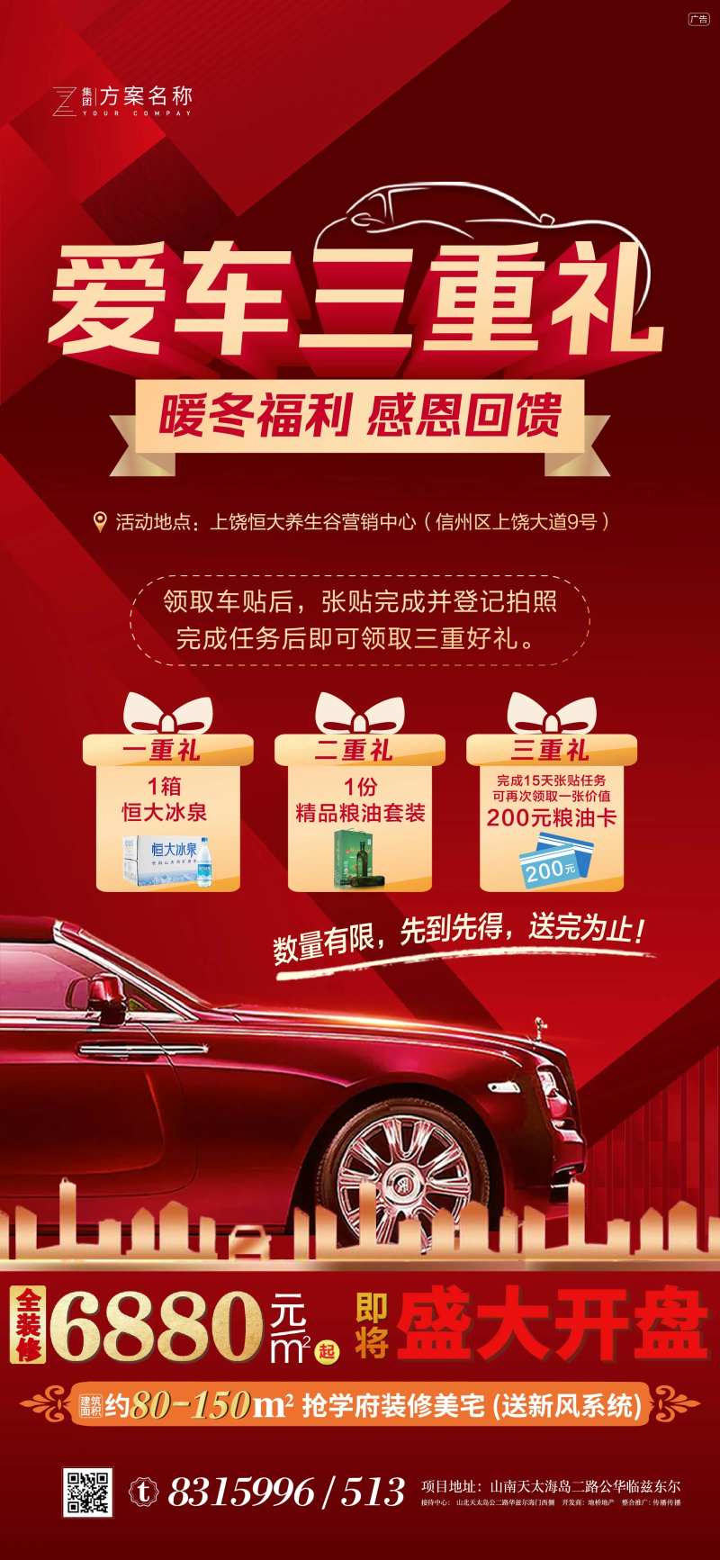 地产开盘钜惠三重礼海报-采灵感-cailinggan.com