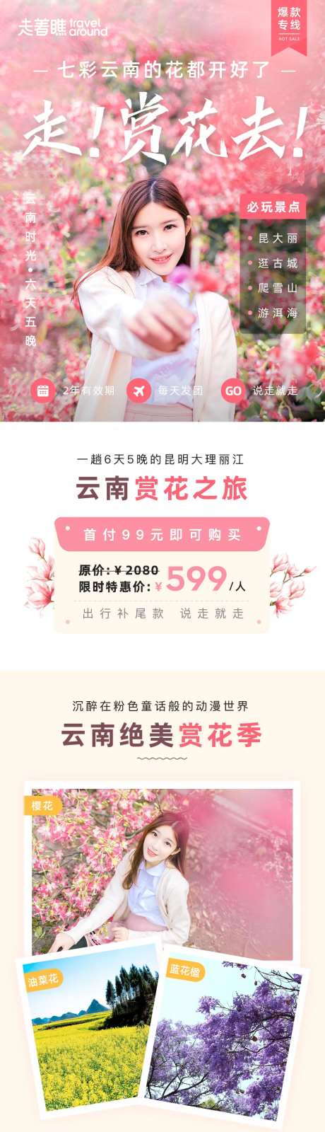 云南旅游专线抖音推电商详情页-采灵感-https://www.cailinggan.com/