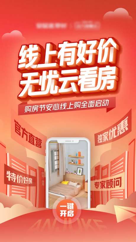 线上看房海报-采灵感-https://www.cailinggan.com/
