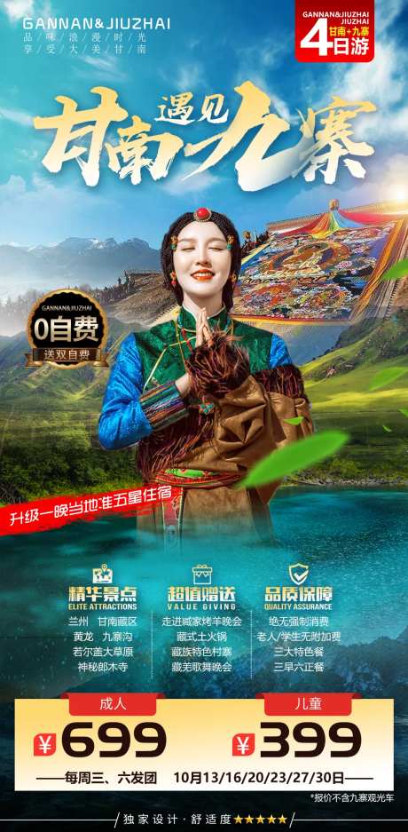 九寨沟西藏藏族美女藏族甘南旅游海报-采灵感-https://www.cailinggan.com/
