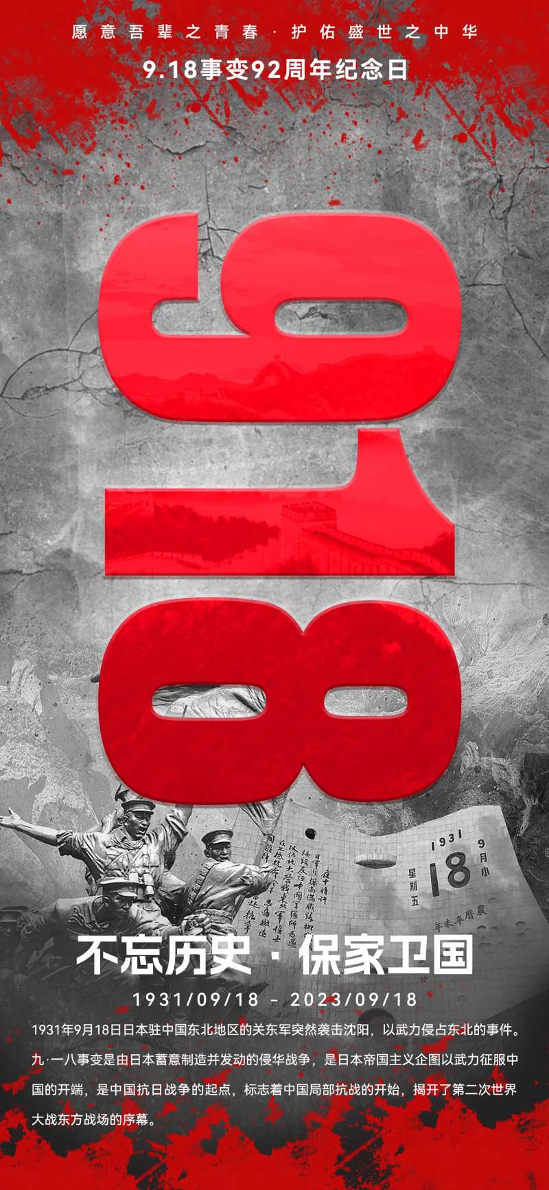 九一八事变移动端海报-采灵感-cailinggan.com