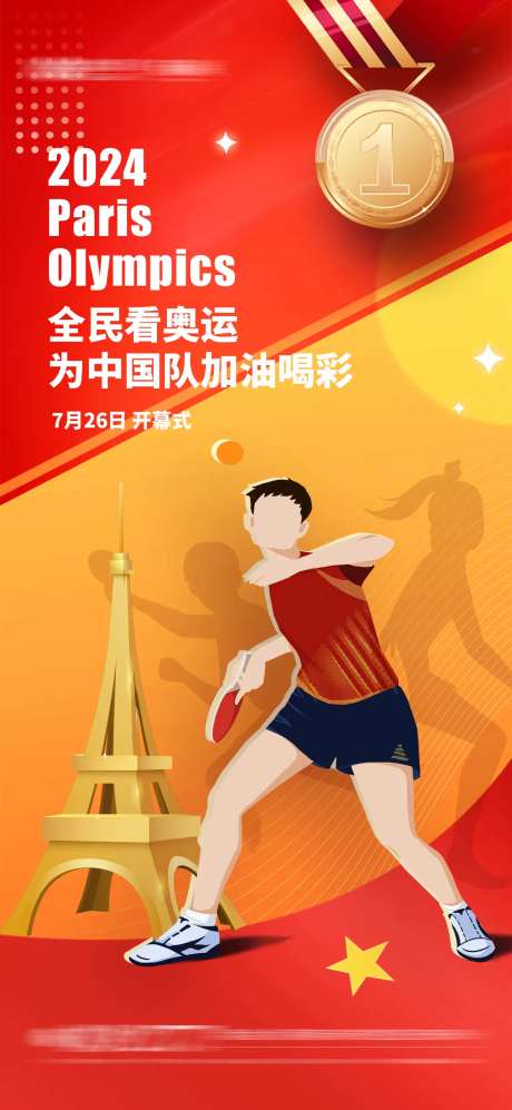巴黎奥运会加油运动海报-采灵感-https://www.cailinggan.com/