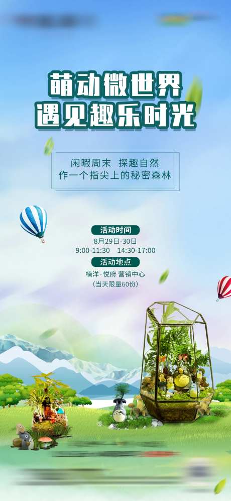 地产手工微景观diy暖场海报                                                                                                                                                                                          -采灵感-https://www.cailinggan.com/