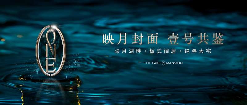 湖居洋房海报-采灵感-cailinggan.com