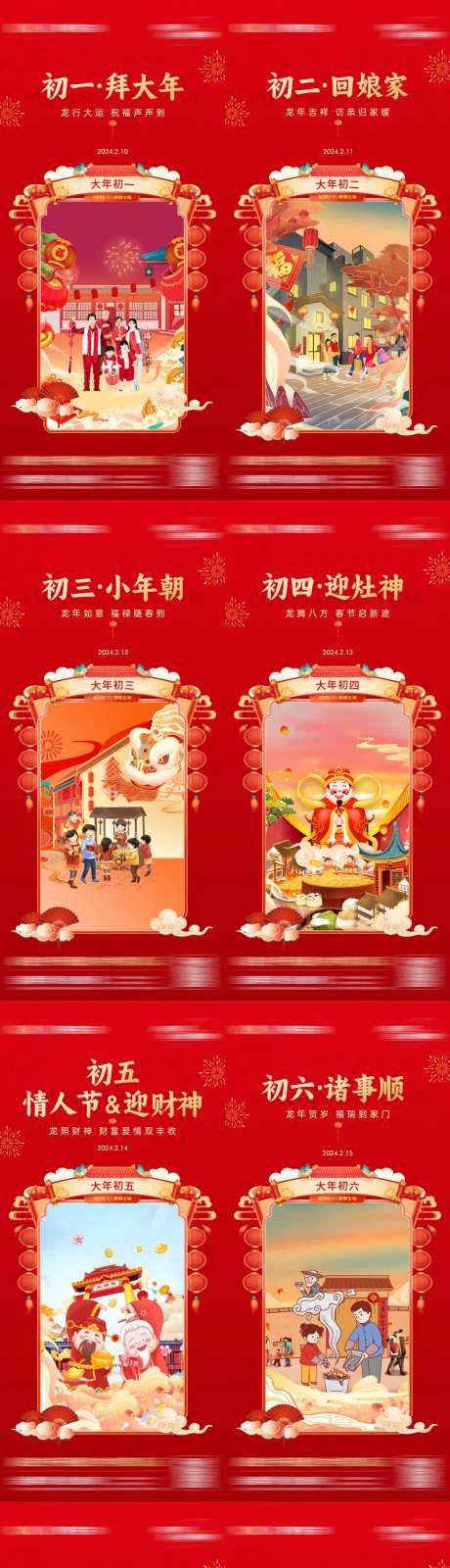 春节初一至初八系列海报-采灵感-https://www.cailinggan.com/