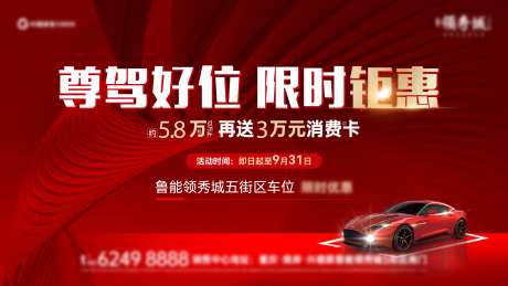 地产车位开盘红金主画面-采灵感-https://www.cailinggan.com/