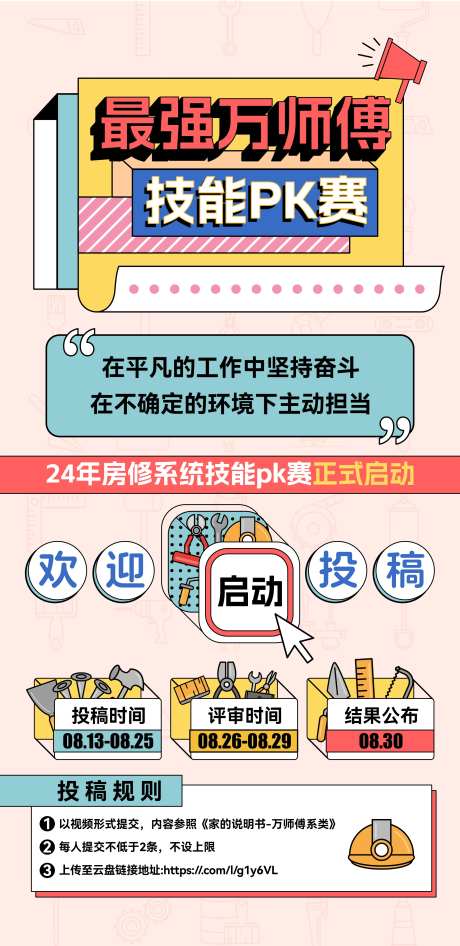 房修技能赛-采灵感-https://www.cailinggan.com/