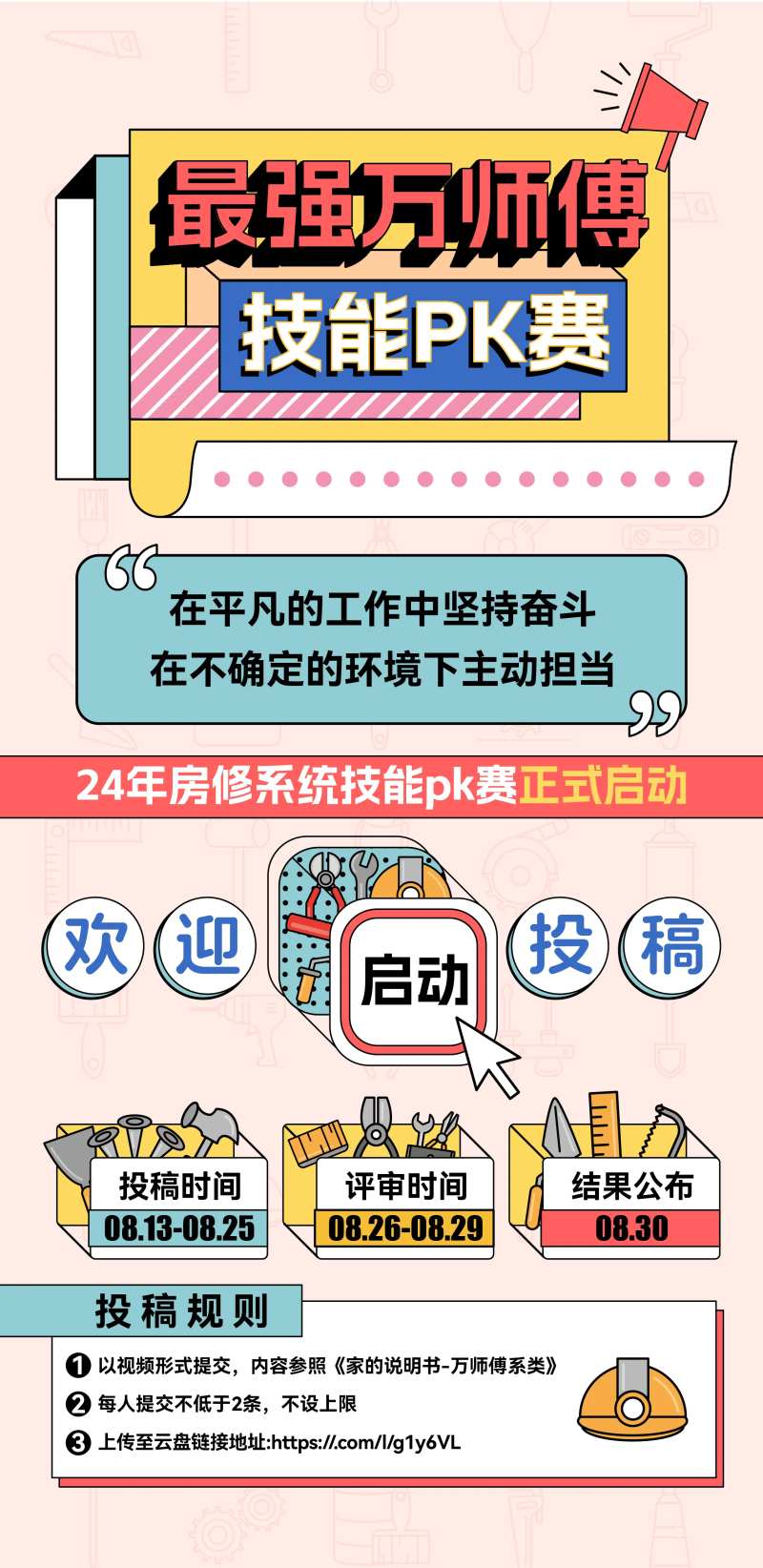 房修技能赛-采灵感-cailinggan.com