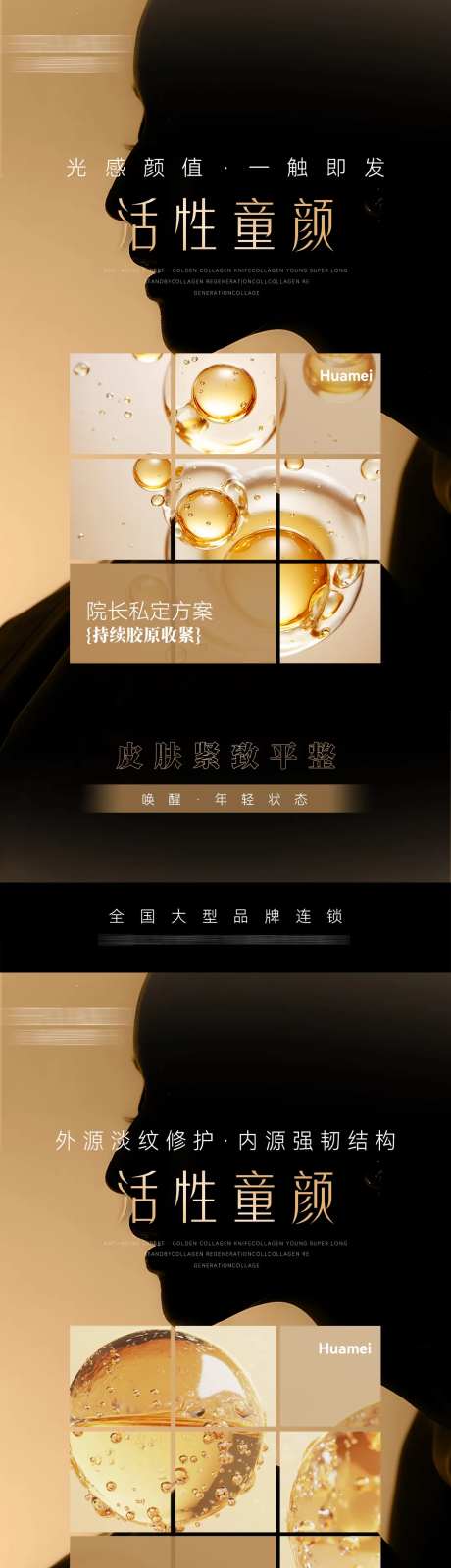 医美细胞活性童颜产品海报-采灵感-https://www.cailinggan.com/