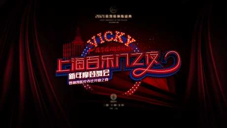 新年舞会活动背景板-采灵感-https://www.cailinggan.com/