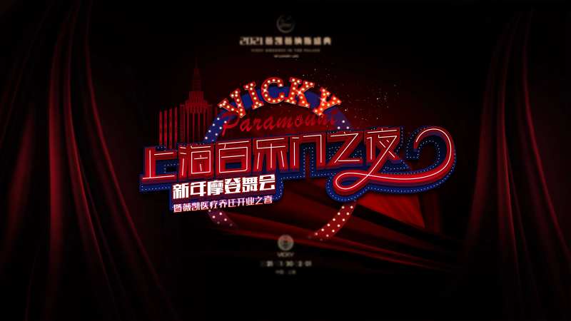 新年舞会活动背景板-采灵感-cailinggan.com