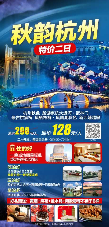 秋韵杭州特价二日游海报-采灵感-https://www.cailinggan.com/