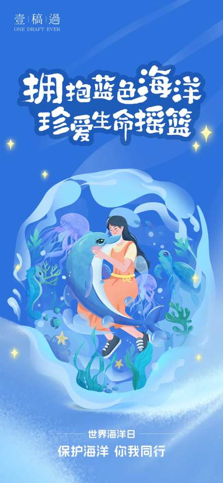 世界海洋日海报-采灵感-https://www.cailinggan.com/