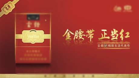 金腰带香烟活动背景板-采灵感-https://www.cailinggan.com/