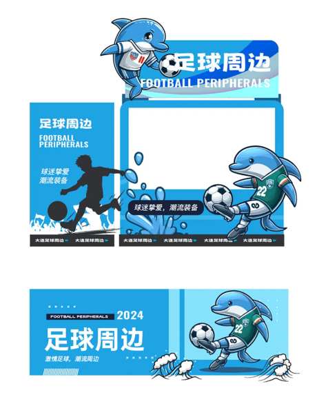 足球俱乐部海豚IP形象堆头背景板-采灵感-https://www.cailinggan.com/