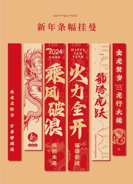 龙年年会条幅挂曼竖幅-采灵感-https://www.cailinggan.com/