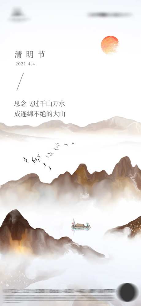 飞鸟大山黄昏清明节海报-采灵感-https://www.cailinggan.com/