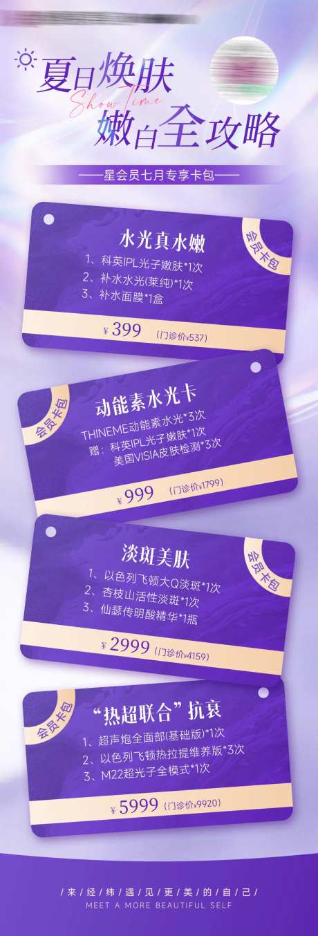 医美活动卡项长图-采灵感-https://www.cailinggan.com/
