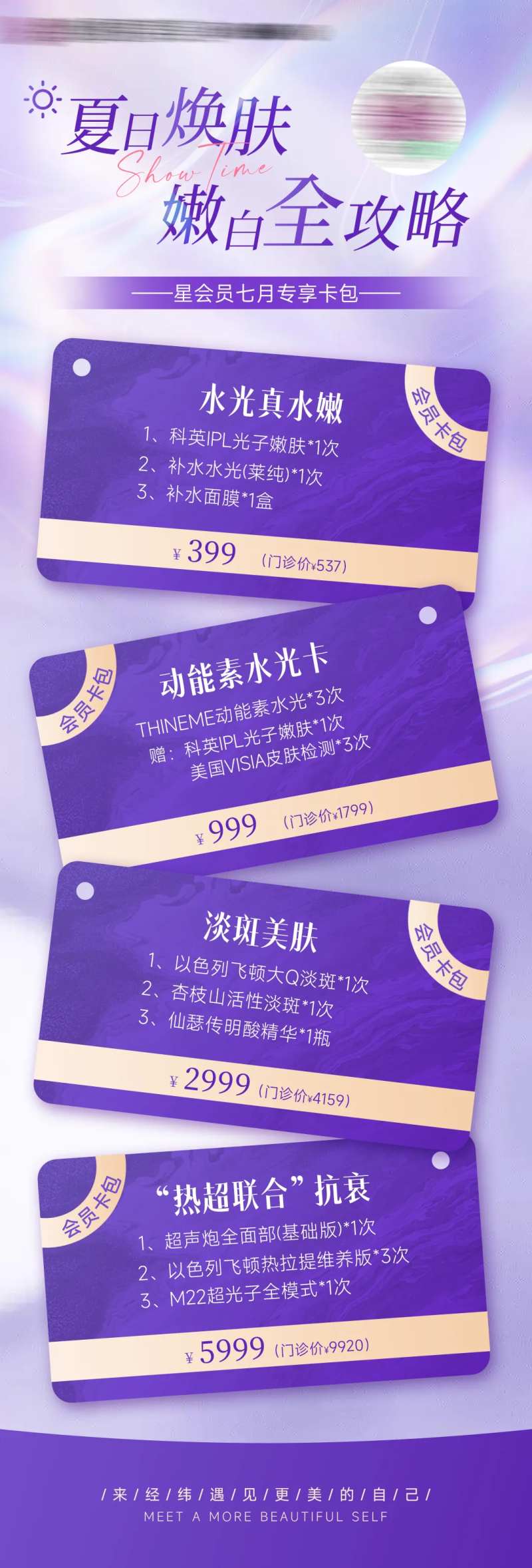 医美活动卡项长图-采灵感-cailinggan.com