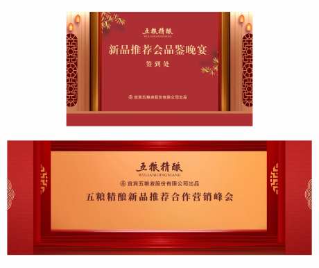 五粮液五粮精酿会议活动背景板-采灵感-https://www.cailinggan.com/