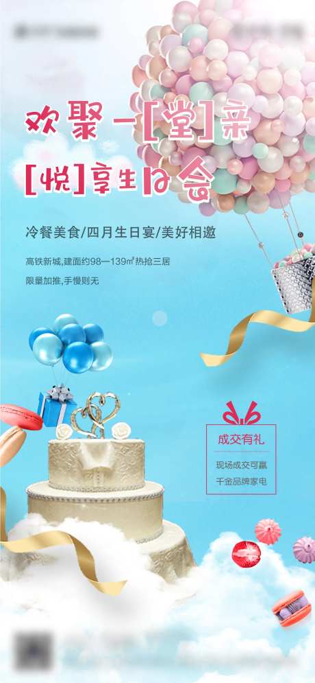 地产业主生日会海报-采灵感-https://www.cailinggan.com/