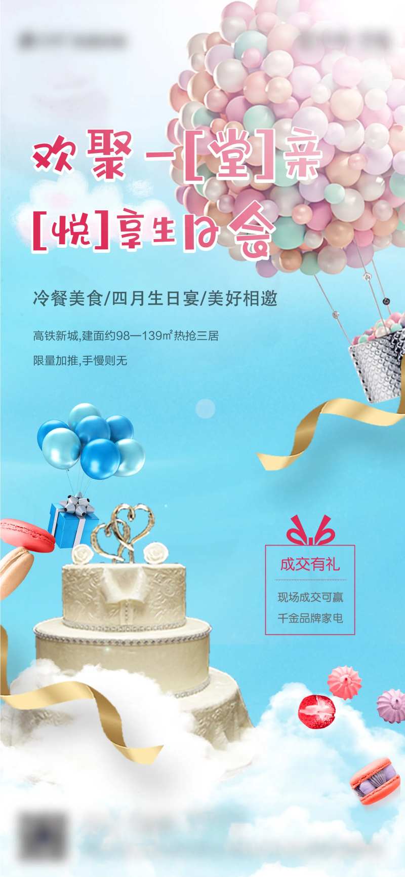 地产业主生日会海报-采灵感-cailinggan.com
