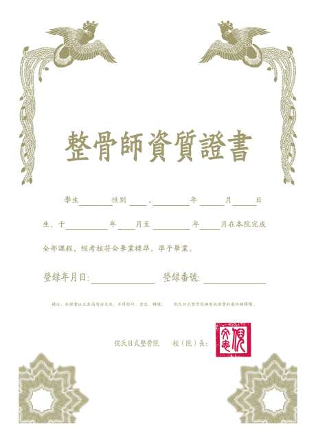 日式整骨授权证书-采灵感-https://www.cailinggan.com/