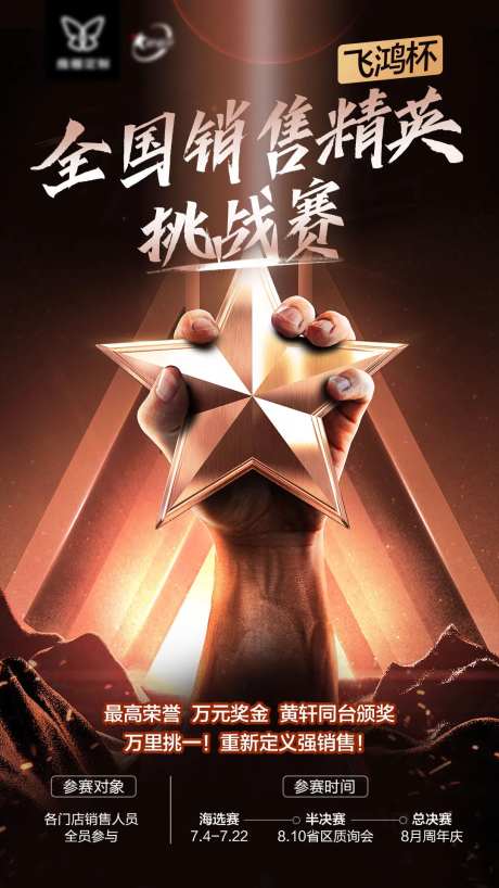 销售挑战赛海报-采灵感-https://www.cailinggan.com/