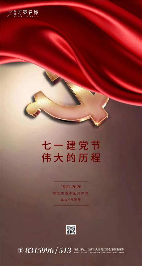 地产建党节99周年移动端海报-采灵感-https://www.cailinggan.com/