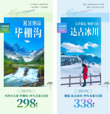 四川旅游海报-采灵感-https://www.cailinggan.com/