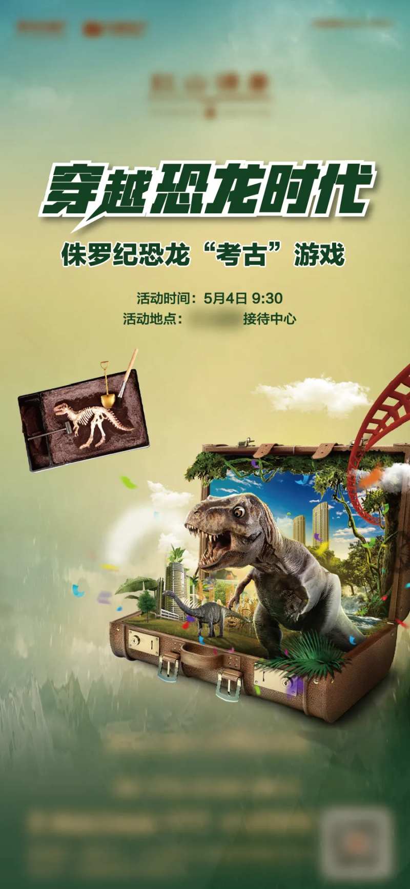 恐龙考古暖场活动海报-采灵感-cailinggan.com