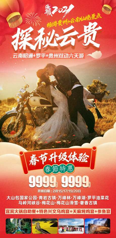 春节云南贵州旅游海报-采灵感-https://www.cailinggan.com/