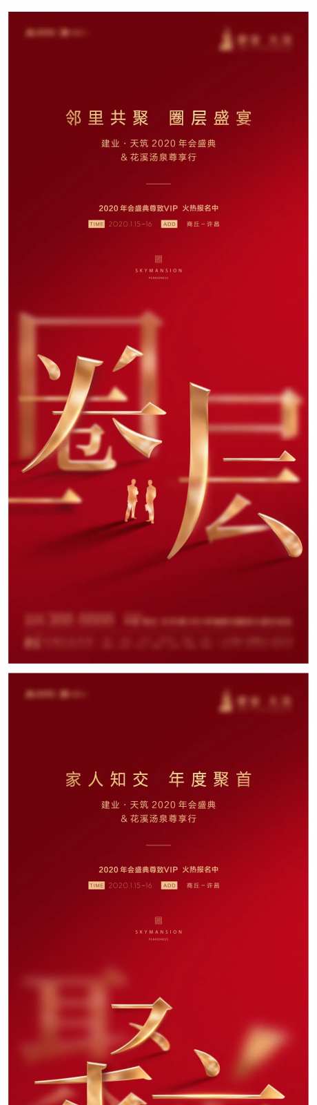 地产圈层活动红金系列海报-采灵感-https://www.cailinggan.com/