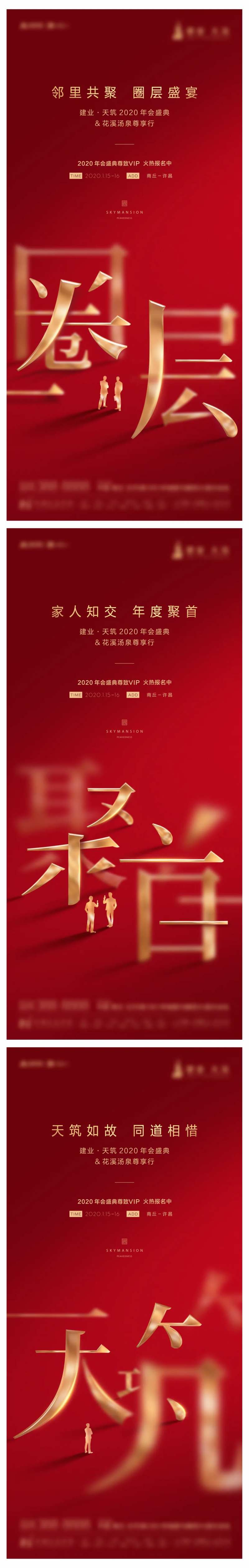 地产圈层活动红金系列海报-采灵感-cailinggan.com