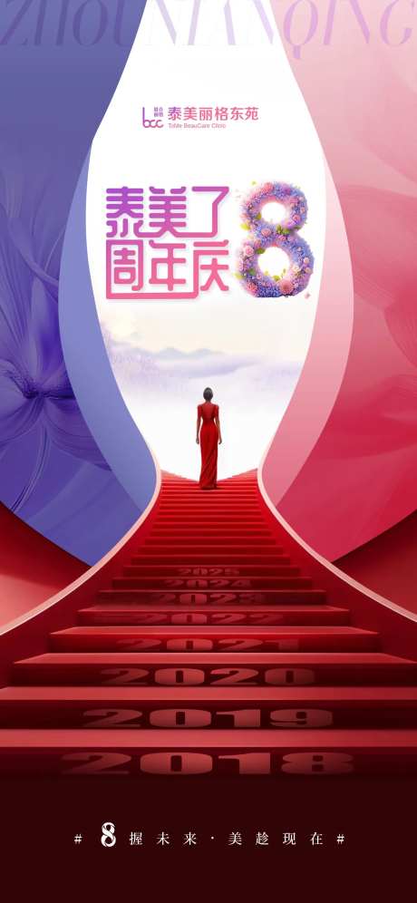 医美8周年庆典宣传海报-采灵感-https://www.cailinggan.com/