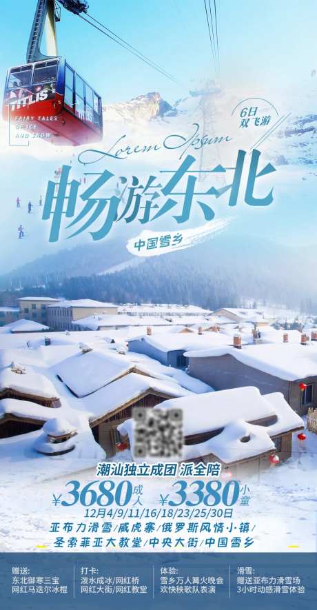 畅游东北雪乡旅游海报-采灵感-https://www.cailinggan.com/