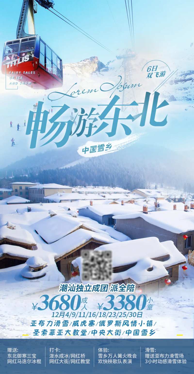 畅游东北雪乡旅游海报-采灵感-cailinggan.com